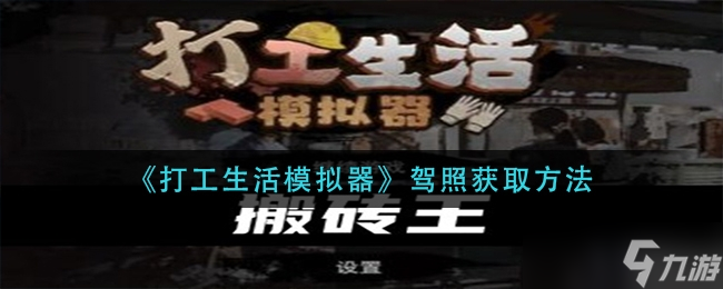 《打工生活模拟器》驾照获取方法
