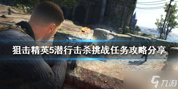 《狙击精英5》潜行击杀挑战怎么做？潜行击杀挑战任务攻略
