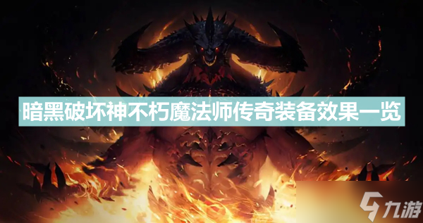 《暗黑破坏神不朽》魔法师传奇装备有什么 魔法师传奇装备效果一览