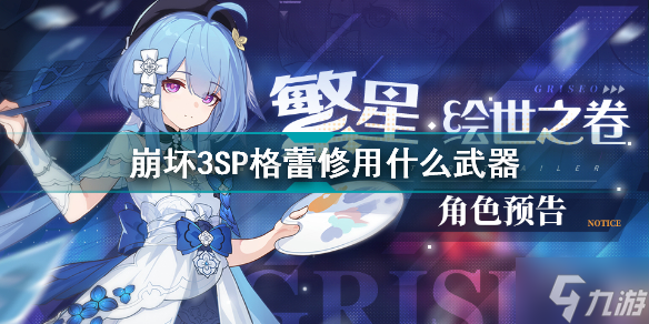 崩坏3繁星绘世之卷武器搭配 崩坏3SP格蕾修用什么武器