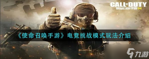 《使命召唤手游》电竞挑战模式怎么玩？电竞挑战模式玩法分享