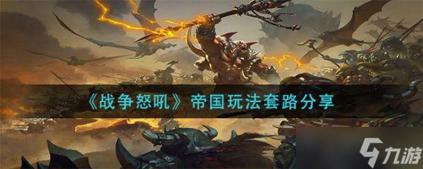 《战争怒吼》帝国玩法套路分享