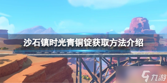 《沙石镇时光》青铜锭如何获得 青铜锭获取方法介绍