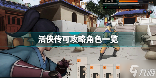活侠传有哪些可攻略角色 活侠传可攻略角色一览