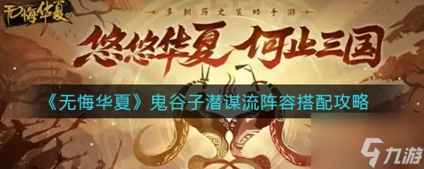 无悔华夏鬼谷子潜谋流阵容怎么搭配 搭配攻略