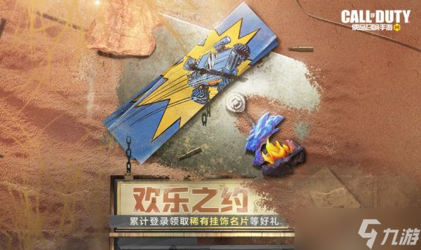 《使命召唤手游》欢乐之约活动介绍2022