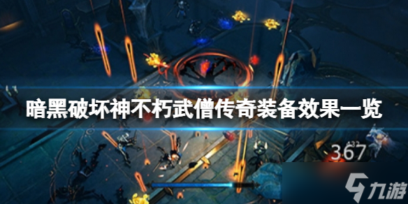 《暗黑破坏神不朽》武僧传奇装备效果一览 武僧传奇装备好用吗 