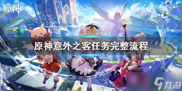 《原神》2.7意外之客任务攻略 意外之客任务完整流程