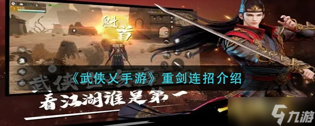 <a id='link_pop' class='keyword-tag' href='https://www.9game.cn/wuxiayi/'>武侠乂</a>手游重剑连招玩法一览