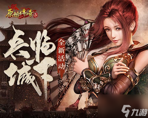 《<a id='link_pop' class='keyword-tag' href='https://www.9game.cn/yuanshichuanqi/'>原始传奇</a>》勇士战心雄起，率领千军万马赴沙场！