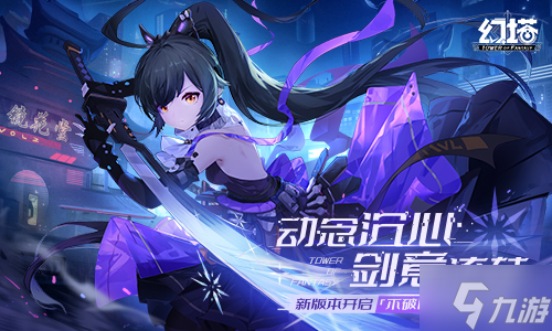 动念沉心，剑意流转 《<a id='link_pop' class='keyword-tag' href='https://www.9game.cn/huanta/'>幻塔</a>》新版本“微光深徊”今日上线