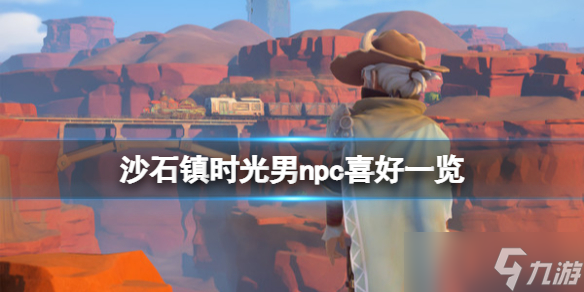 《沙石镇时光》男npc喜好一览 男角色喜欢什么？