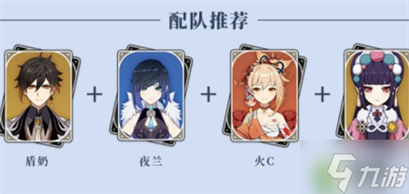原神夜兰传统火c队搭配攻略