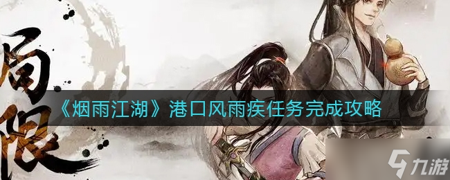《烟雨江湖》港口风雨疾任务完成攻略