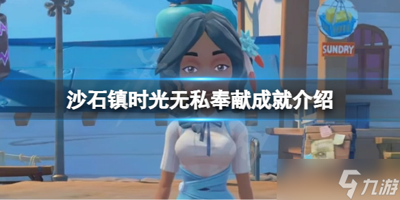 《沙石镇时光》无私奉献成就怎么拿 无私奉献成就介绍