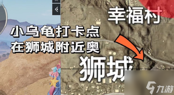 和平精英小乌龟打卡点在哪？小乌龟打卡点分享