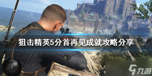 《狙击精英5》分首再见成就怎么做？分首再见成就攻略分享