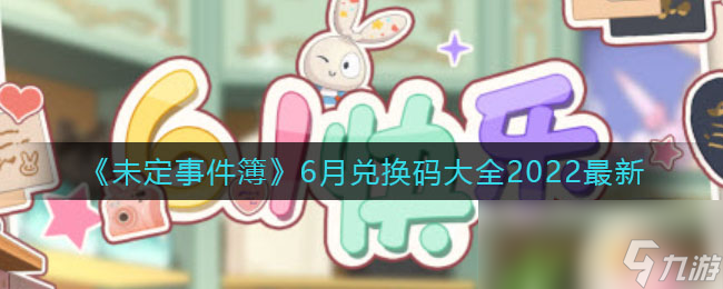 《未定事件簿》6月兑换码大全2022最新