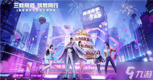 《<a id='link_pop' class='keyword-tag' href='https://www.9game.cn/shangdaogaoshou/'>商道高手</a>》三周年庆CG震撼发布，周年狂欢活动定档6月16日开启！