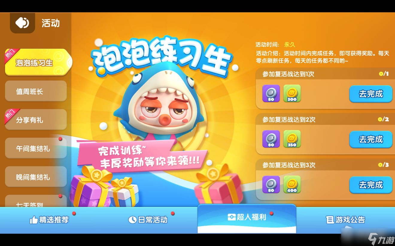 《全民泡泡超人》公测福利活动详解
