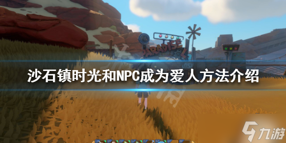 《沙石镇时光》如何和NPC成为爱人 和NPC成为爱人方法介绍