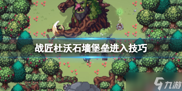 《战匠杜沃》石墙堡垒那关怎么过？石墙堡垒进入技巧