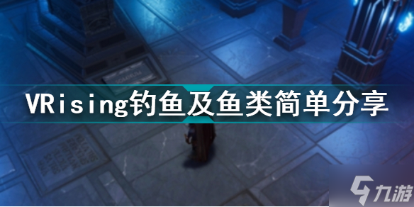 VRising钓鱼及鱼类简单分享 VRising钓鱼及鱼类攻略截图