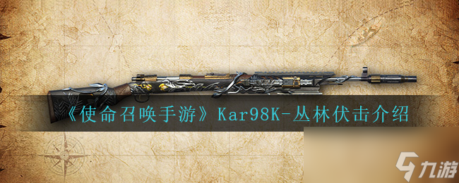 《使命召唤手游》Kar98K-丛林伏击介绍