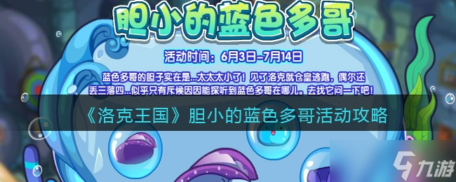 《洛克王国》胆小的蓝色多哥活动攻略
