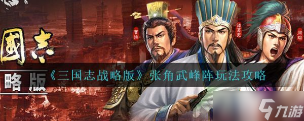 《三國志戰(zhàn)略版》張角武峰陣怎么玩？張角武峰陣玩法攻略