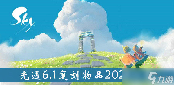 《光遇》6.1复刻物品2022一览