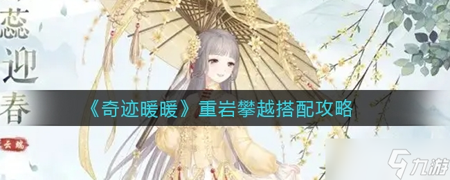 《奇迹暖暖》重岩攀越搭配攻略