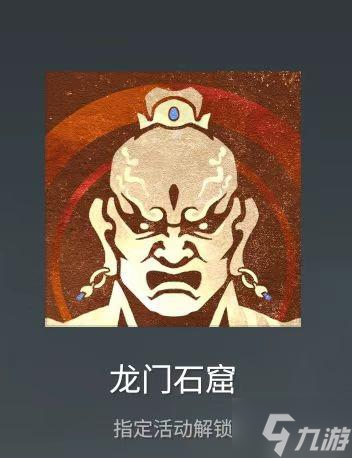 永劫无间龙门石窟头像获得方法