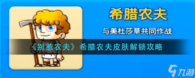 别惹农夫希腊农夫皮肤解锁方法一览