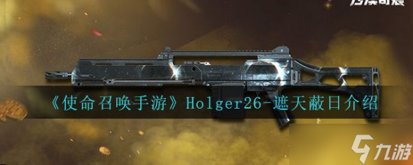 《使命召唤手游》Holger26遮天蔽日介绍