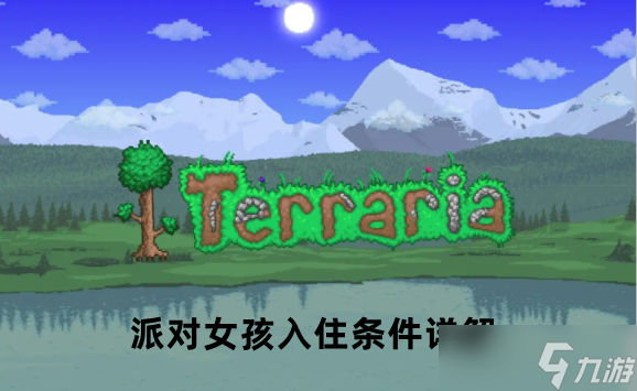 泰拉瑞亚派对女孩入住条件详解