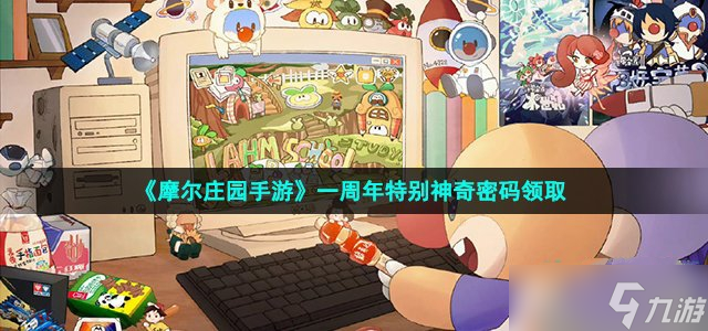《摩尔庄园手游》一周年特别神奇密码领取