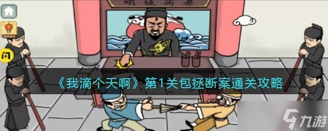 《我滴个天啊》第1关包拯断案通关攻略