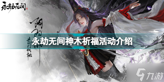 永劫无间祈愿树果怎么获得 永劫无间神木祈福活动介绍