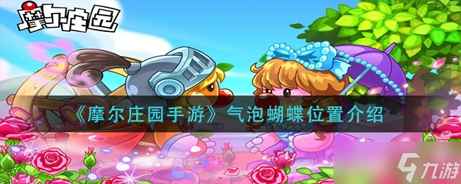 摩尔庄园手游气泡蝴蝶位置介绍一览