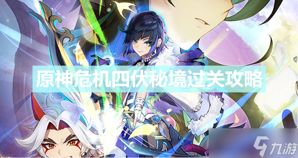 《原神》危机四伏秘境怎么过 危机四伏秘境过关攻略