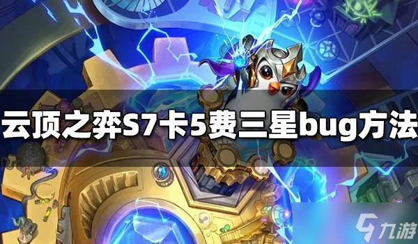 《云顶之弈》卡5费三星bug方法最新教程