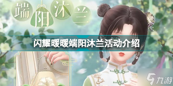 閃耀暖暖端午節(jié)活動2022 端陽沐蘭活動介紹
