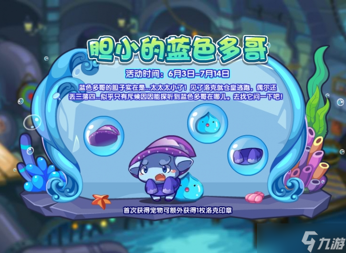 《洛克王国》胆小的蓝色多哥活动攻略
