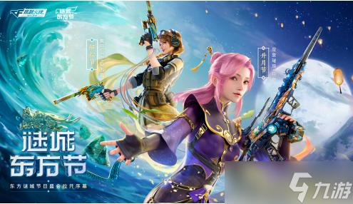 CF手游谜城东方节活动