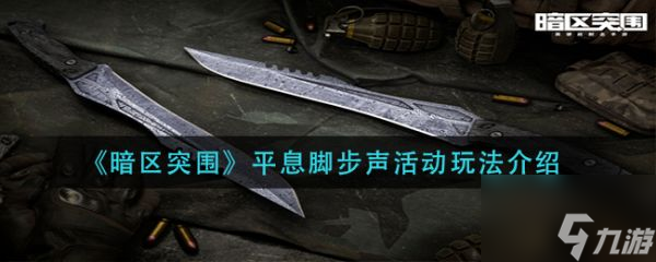 暗区突围平息脚步声活动怎么玩 玩法介绍