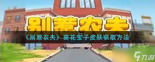 别惹农夫葵花宝子皮肤获取方法一览