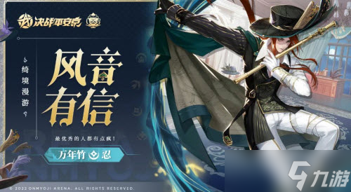 《决战平安京》万年竹风音有信获取方法