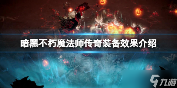 《<a id='link_pop' class='keyword-tag' href='https://www.9game.cn/ahphsbx/'>暗黑破坏神不朽</a>》魔法师传奇装备有什么？魔法师传奇装备效果介绍