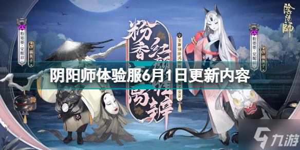 阴阳师体验服6月1日更新什么 阴阳师体验服6月1日更新内容